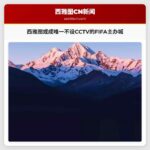 西雅图或成唯一不设CCTV的FIFA主办城