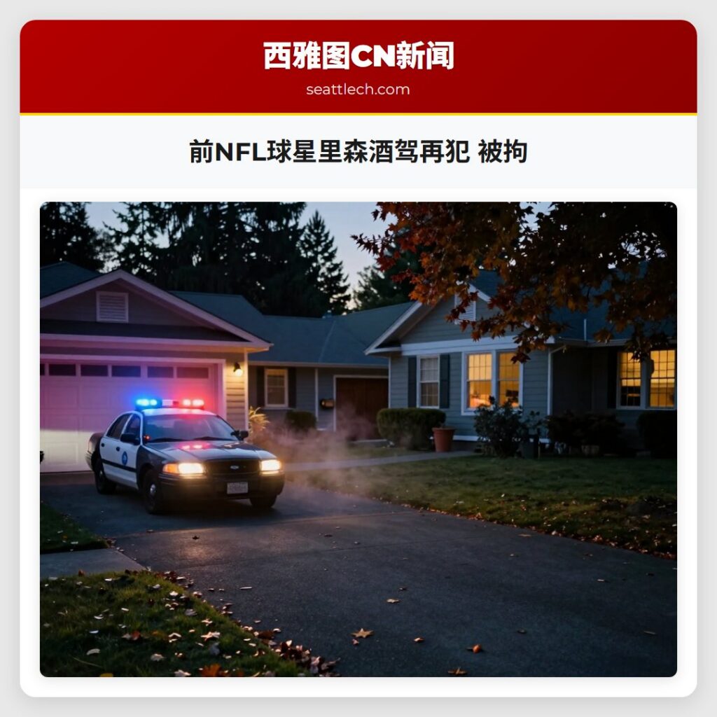 前NFL球星里森酒驾再犯 被拘