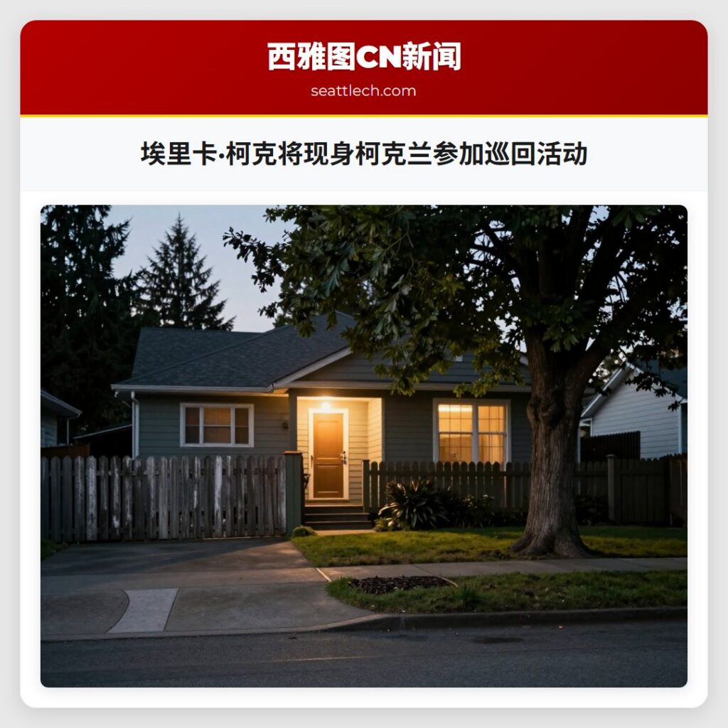 埃里卡·柯克将现身柯克兰参加巡回活动