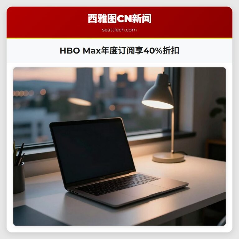 HBO Max年度订阅享40%折扣