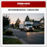 摩托车骑手撞半挂车身亡 交通封闭七英里
