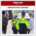 西雅图世界杯安保有序 首战圆满收官