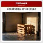 皮阿拉普警队新成员：摩托车箱中孵化雏鸟