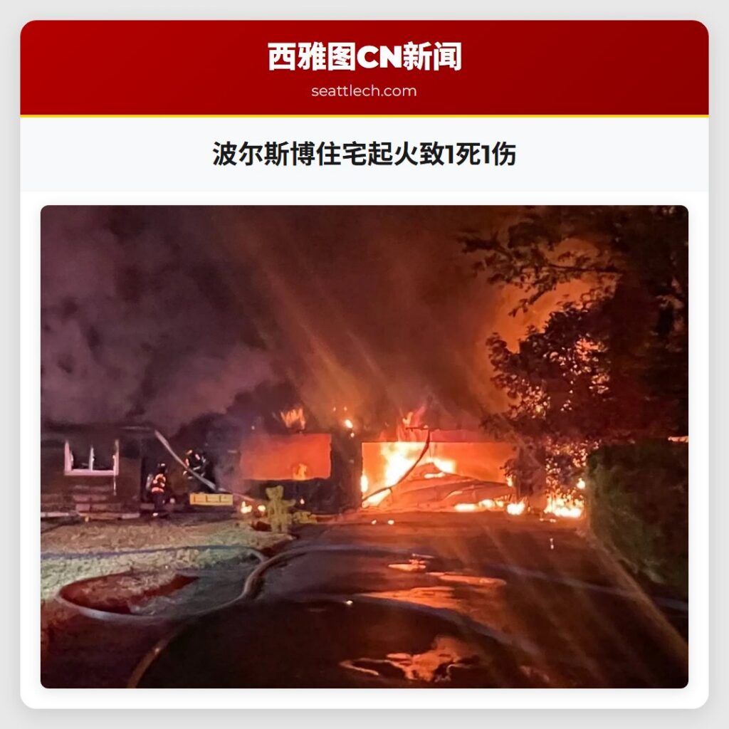 波尔斯博住宅起火致1死1伤