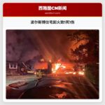 波尔斯博住宅起火致1死1伤