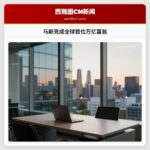马斯克成全球首位万亿富翁