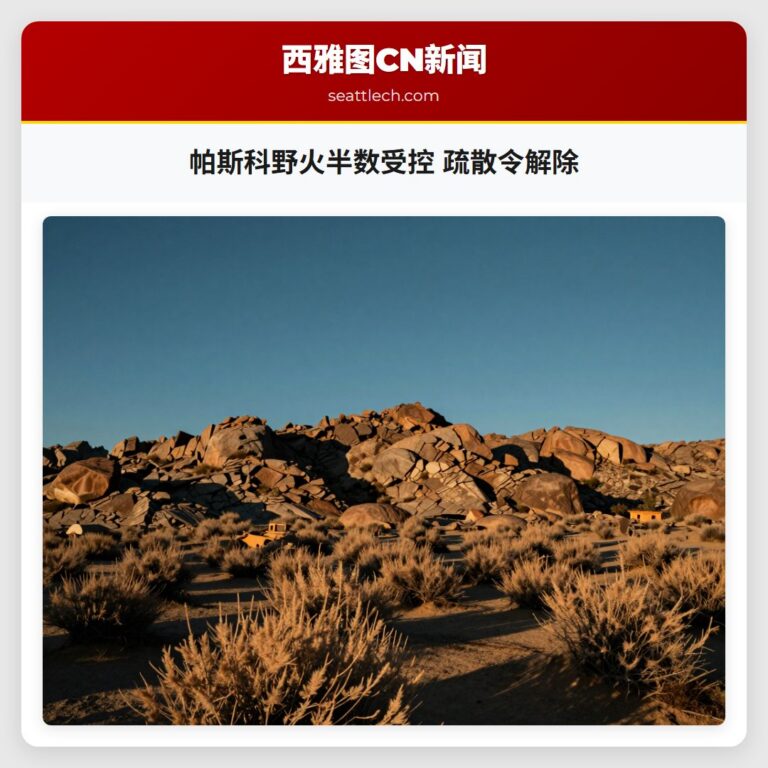 帕斯科野火半数受控 疏散令解除