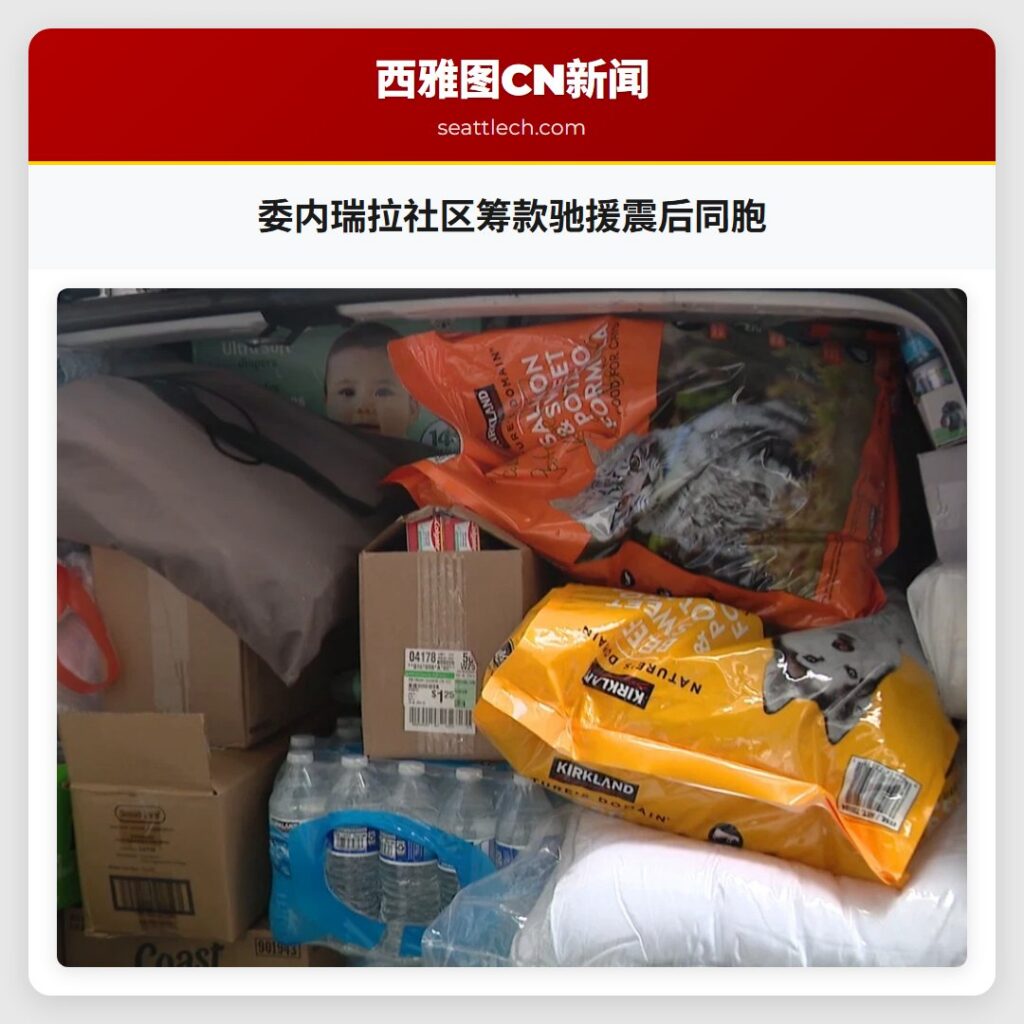 委内瑞拉社区筹款驰援震后同胞
