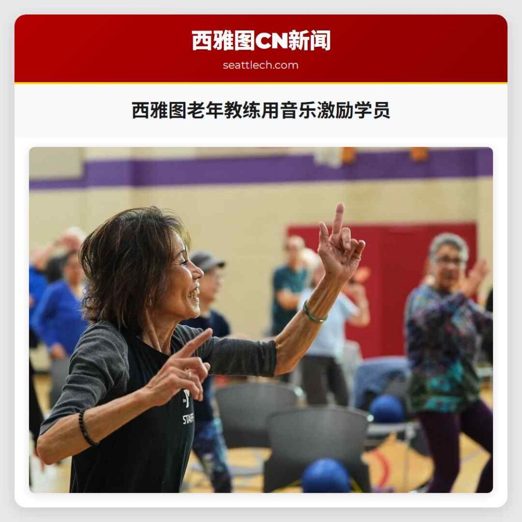 西雅图老年教练用音乐激励学员