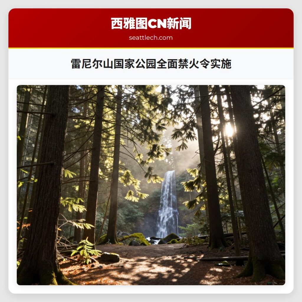 雷尼尔山国家公园全面禁火令实施