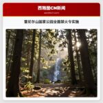 雷尼尔山国家公园全面禁火令实施
