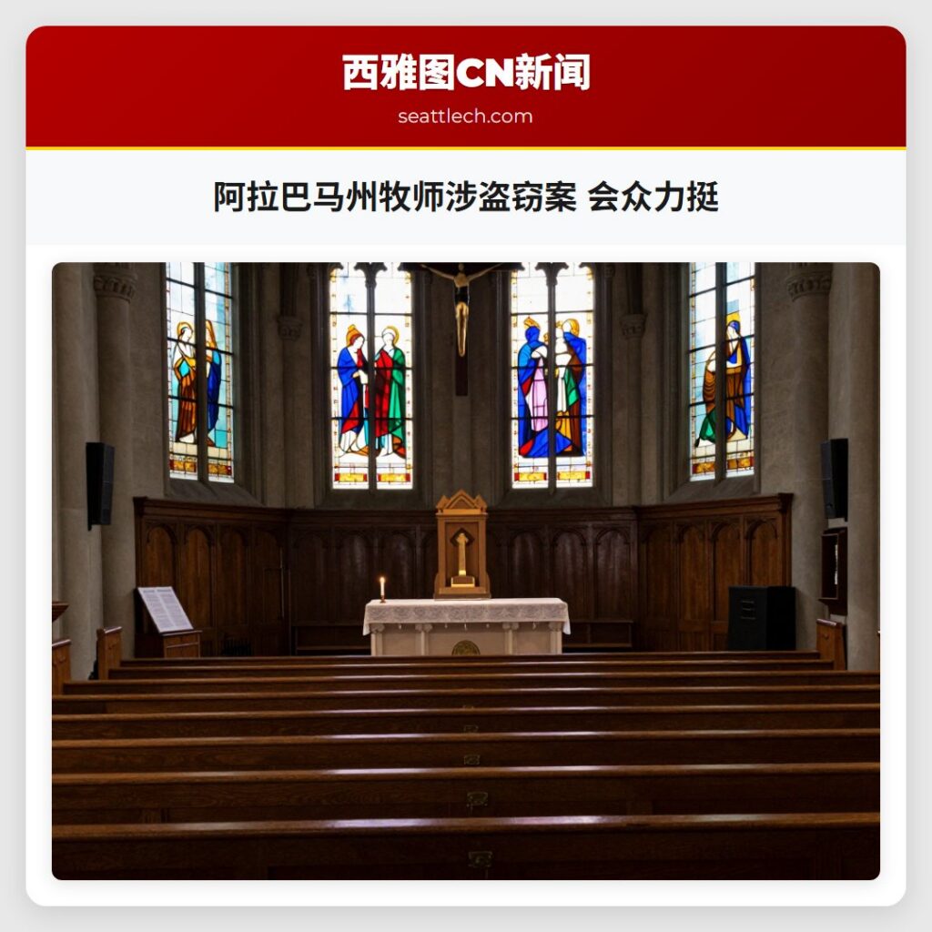 阿拉巴马州牧师涉盗窃案 会众力挺