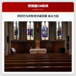 阿拉巴马州牧师涉盗窃案 会众力挺