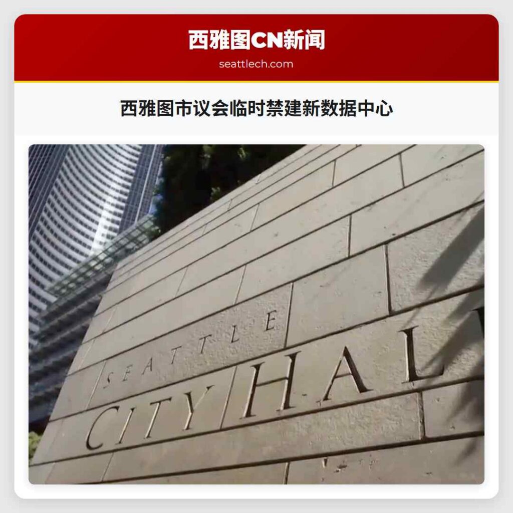 西雅图市议会临时禁建新数据中心