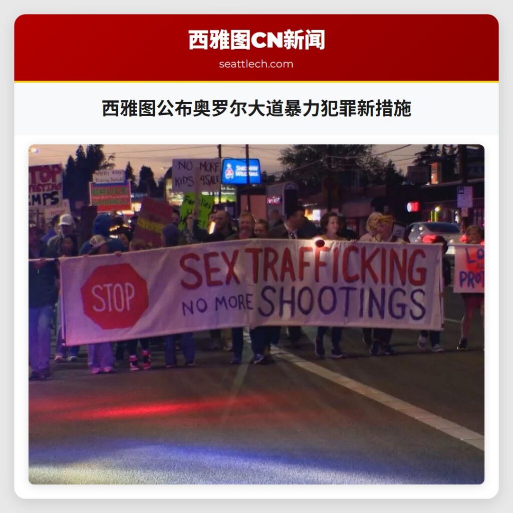 西雅图公布奥罗尔大道暴力犯罪新措施