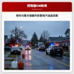 塔科马警方提醒市民警惕汽油盗窃案