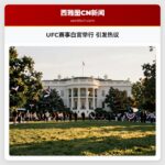 UFC赛事白宫举行 引发热议