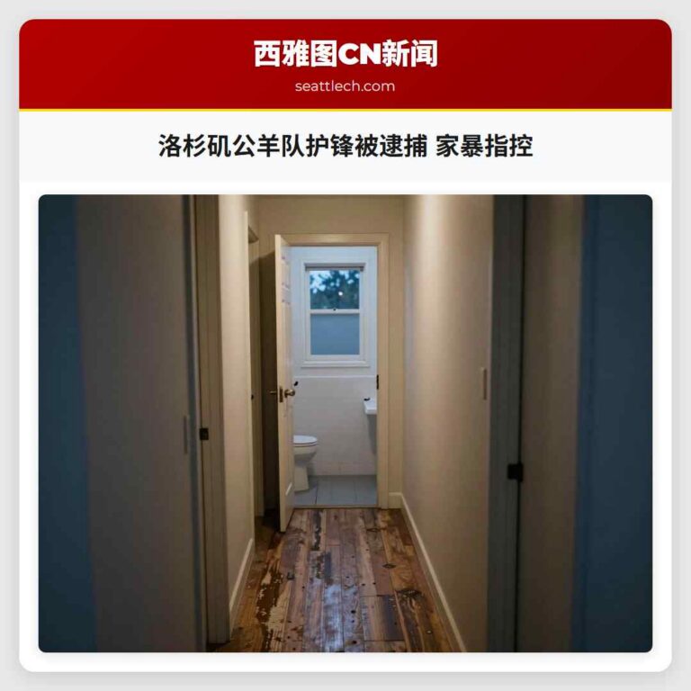 洛杉矶公羊队护锋被逮捕 家暴指控