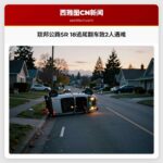联邦公路SR 18追尾翻车致2人遇难