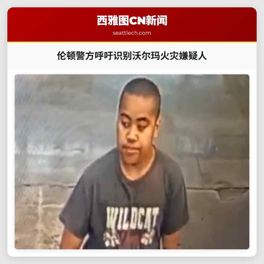 伦顿警方呼吁识别沃尔玛火灾嫌疑人