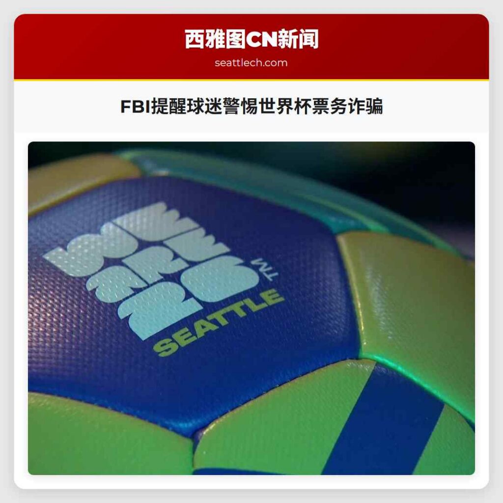 FBI提醒球迷警惕世界杯票务诈骗