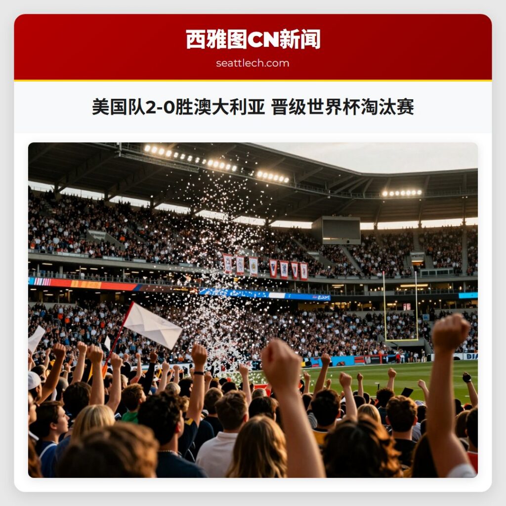 美国队2-0胜澳大利亚 晋级世界杯淘汰赛