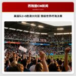 美国队2-0胜澳大利亚 晋级世界杯淘汰赛