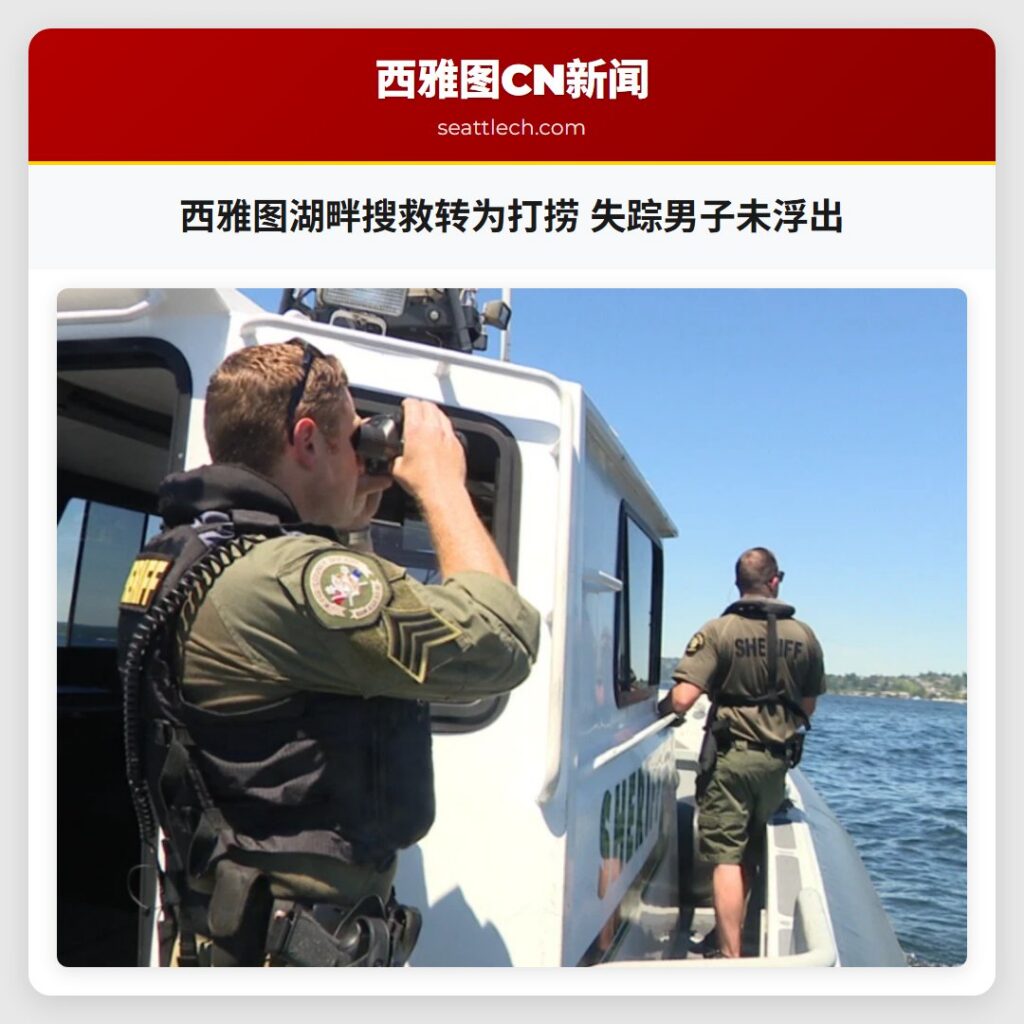 西雅图湖畔搜救转为打捞 失踪男子未浮出