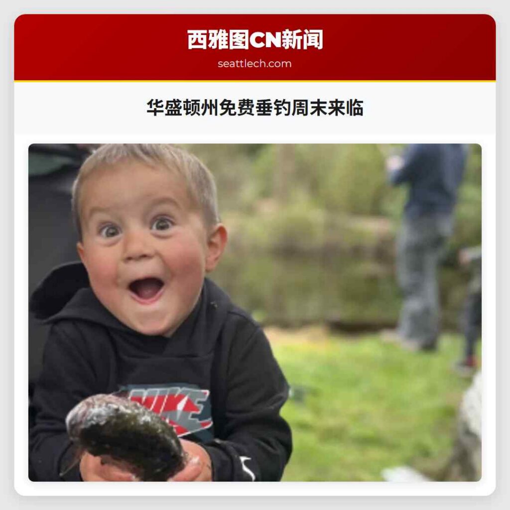 华盛顿州免费垂钓周末来临