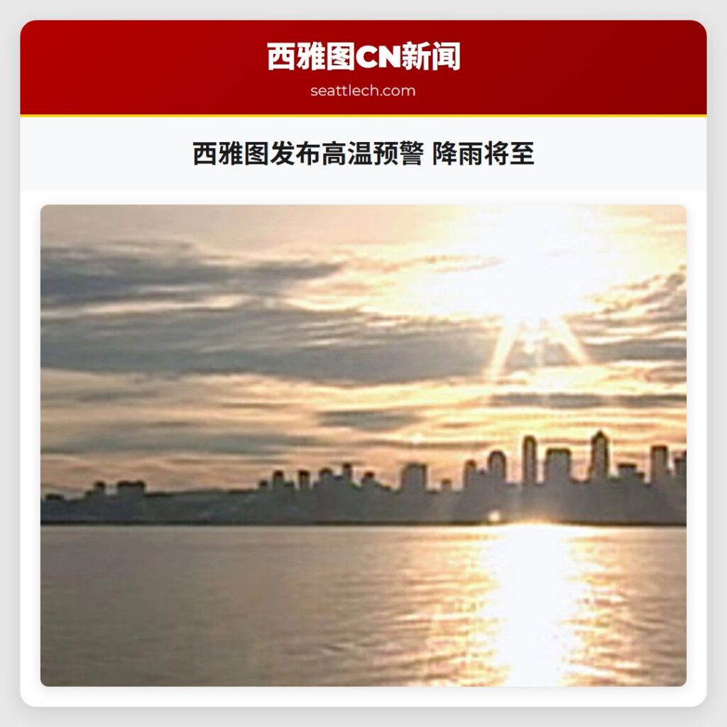 西雅图发布高温预警 降雨将至