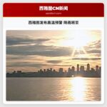 西雅图发布高温预警 降雨将至