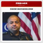 西雅图警方高层性骚扰案达成和解