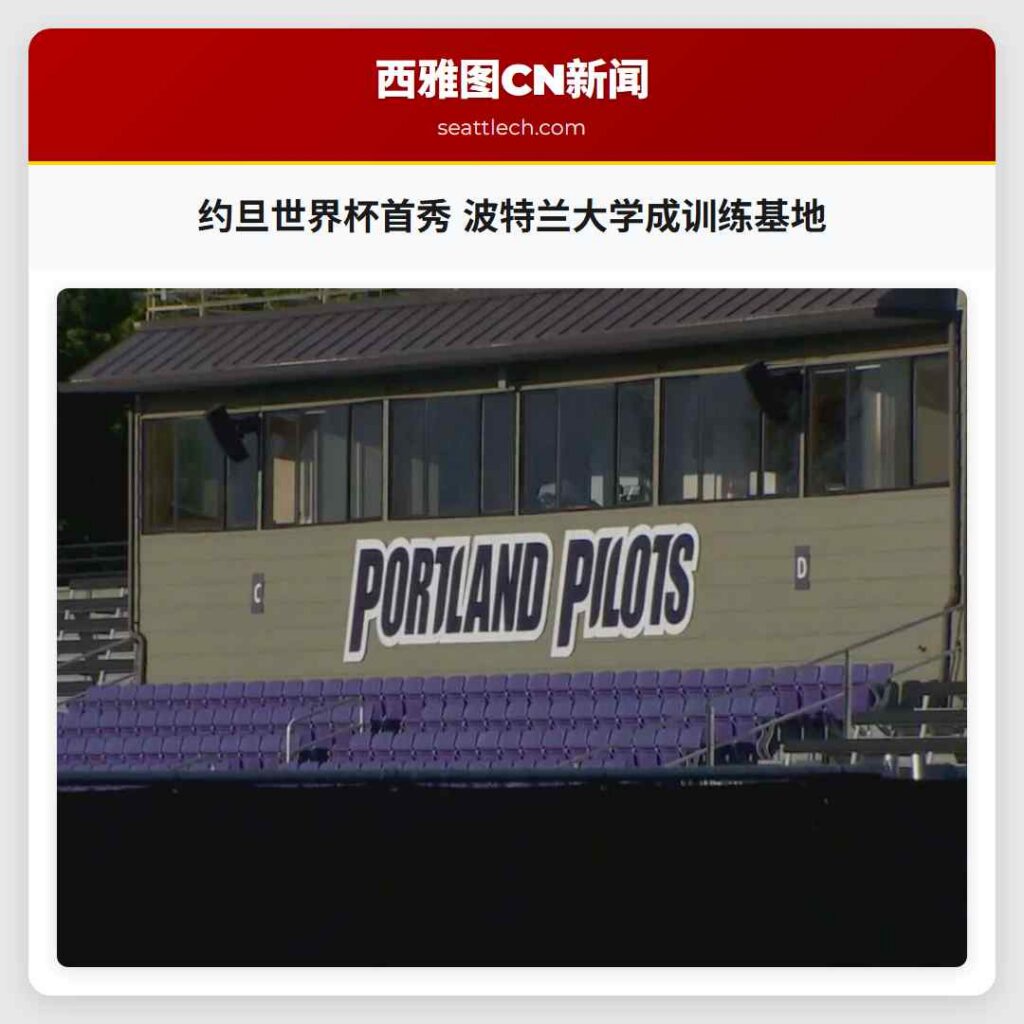 约旦世界杯首秀 波特兰大学成训练基地