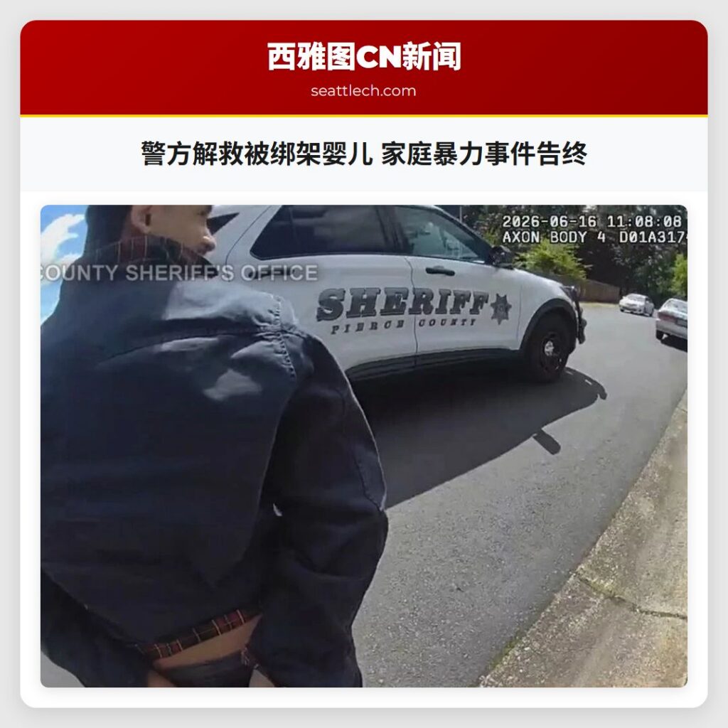 警方解救被绑架婴儿 家庭暴力事件告终
