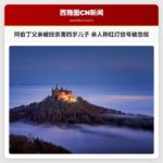 阿伯丁父亲被控杀害四岁儿子 亲人称红灯信号被忽视