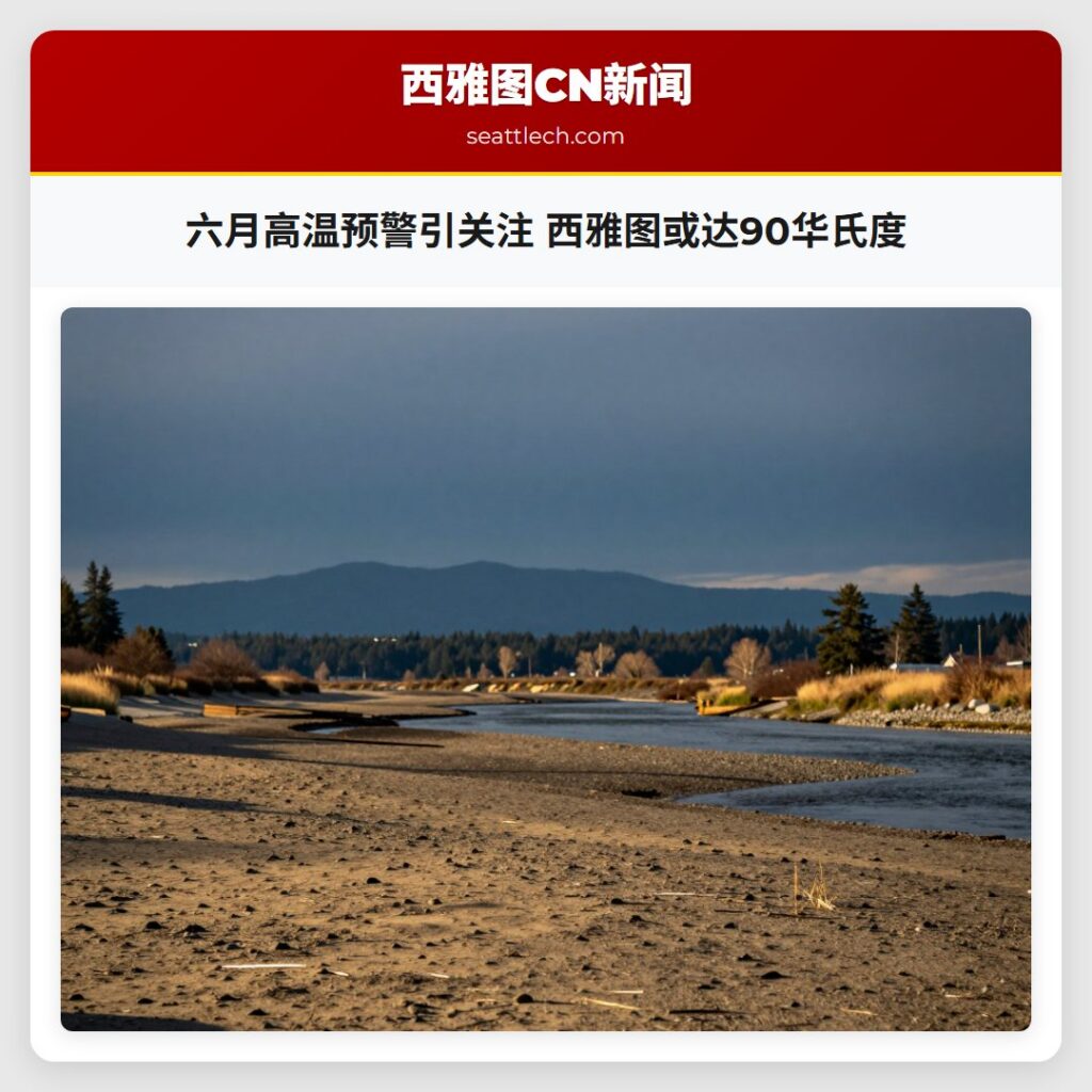 六月高温预警引关注 西雅图或达90华氏度