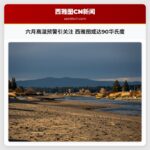 六月高温预警引关注 西雅图或达90华氏度