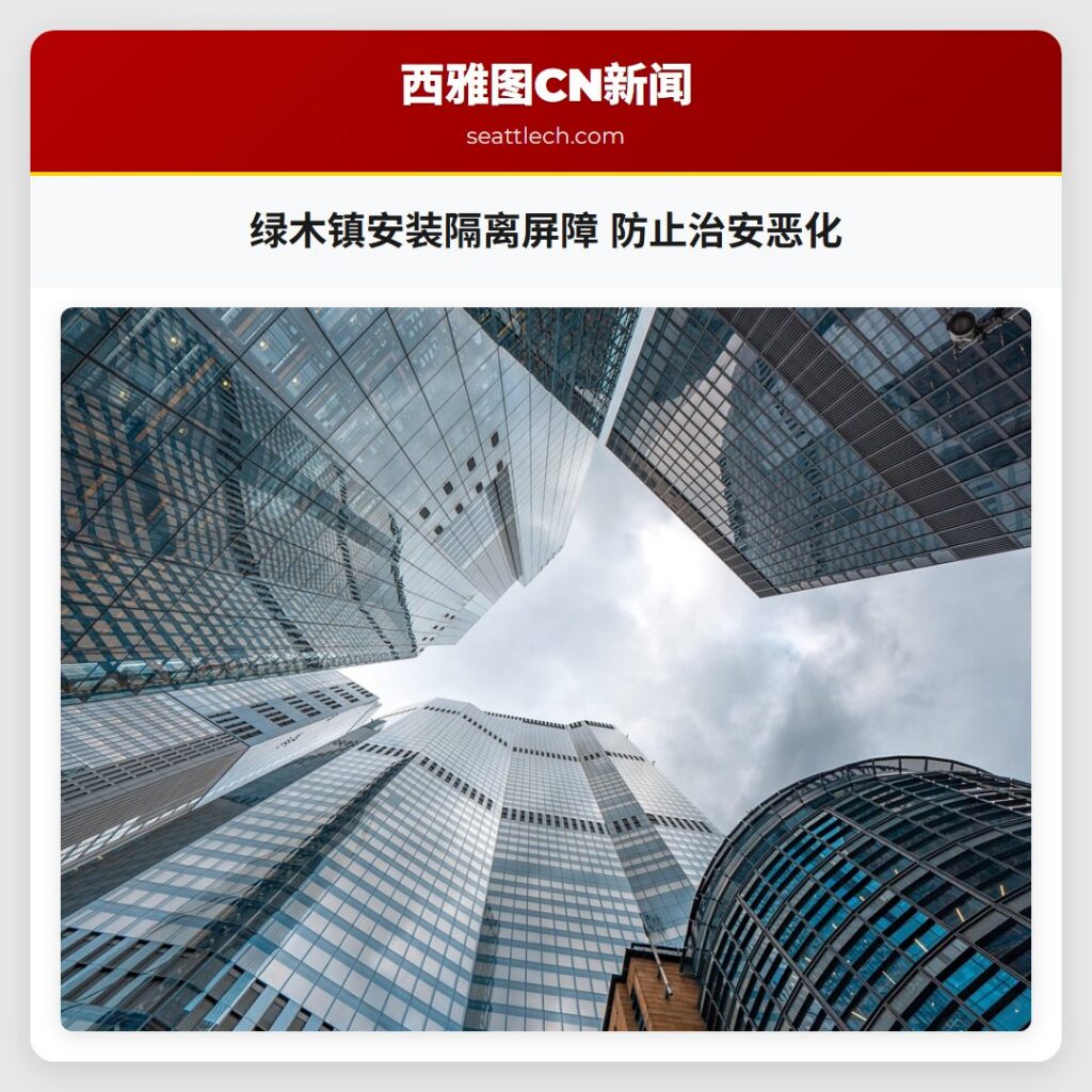 绿木镇安装隔离屏障 防止治安恶化