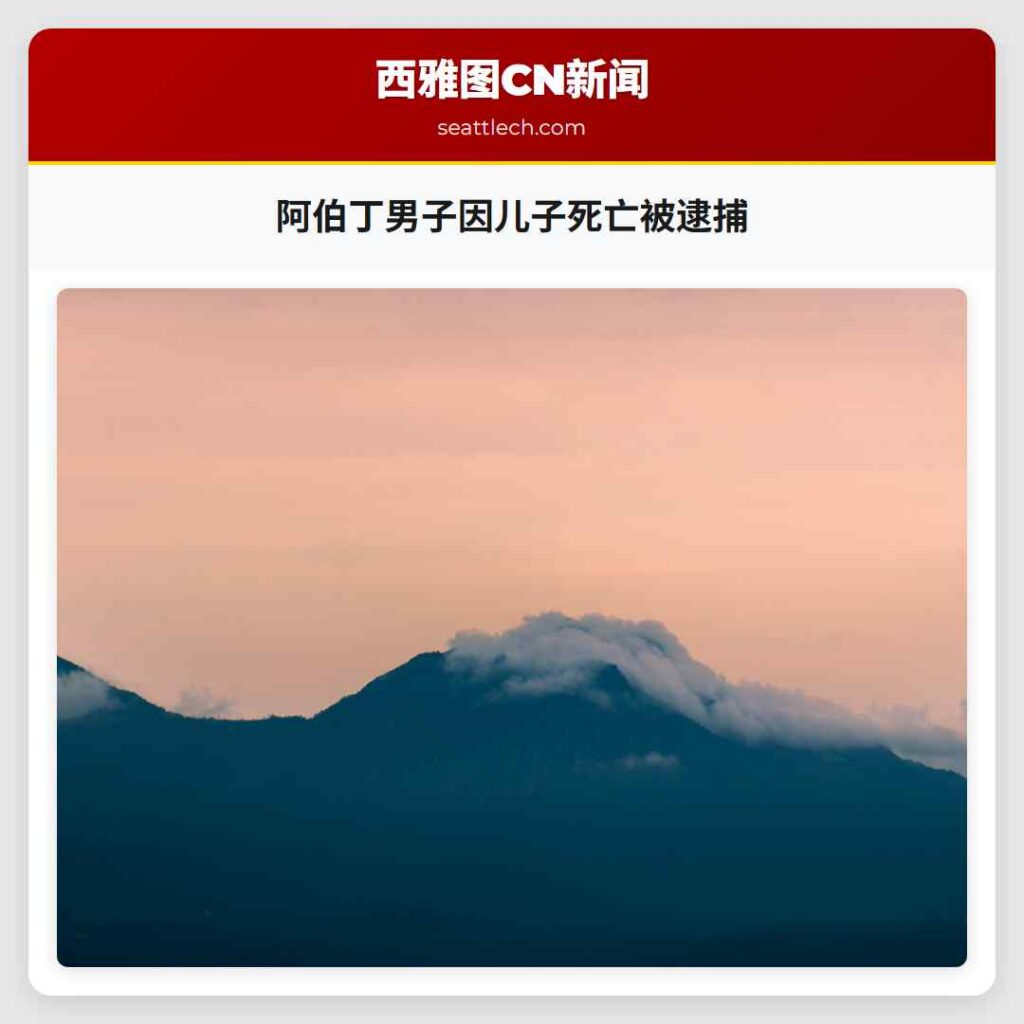 阿伯丁男子因儿子死亡被逮捕