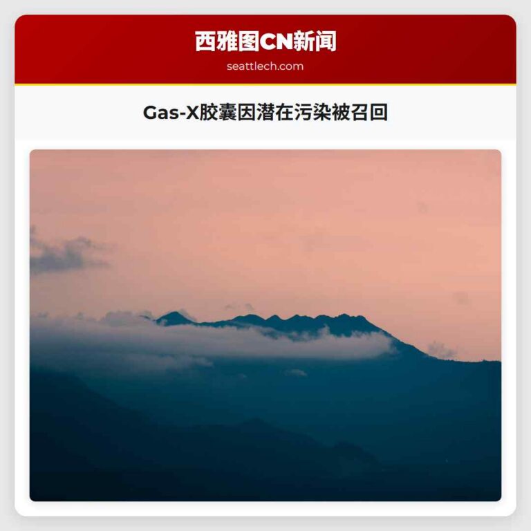 Gas-X胶囊因潜在污染被召回