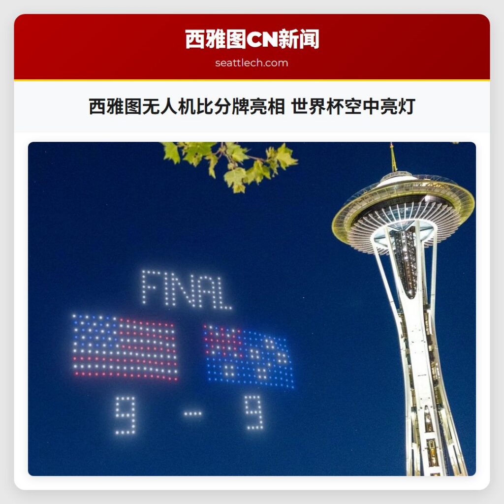 西雅图无人机比分牌亮相 世界杯空中亮灯