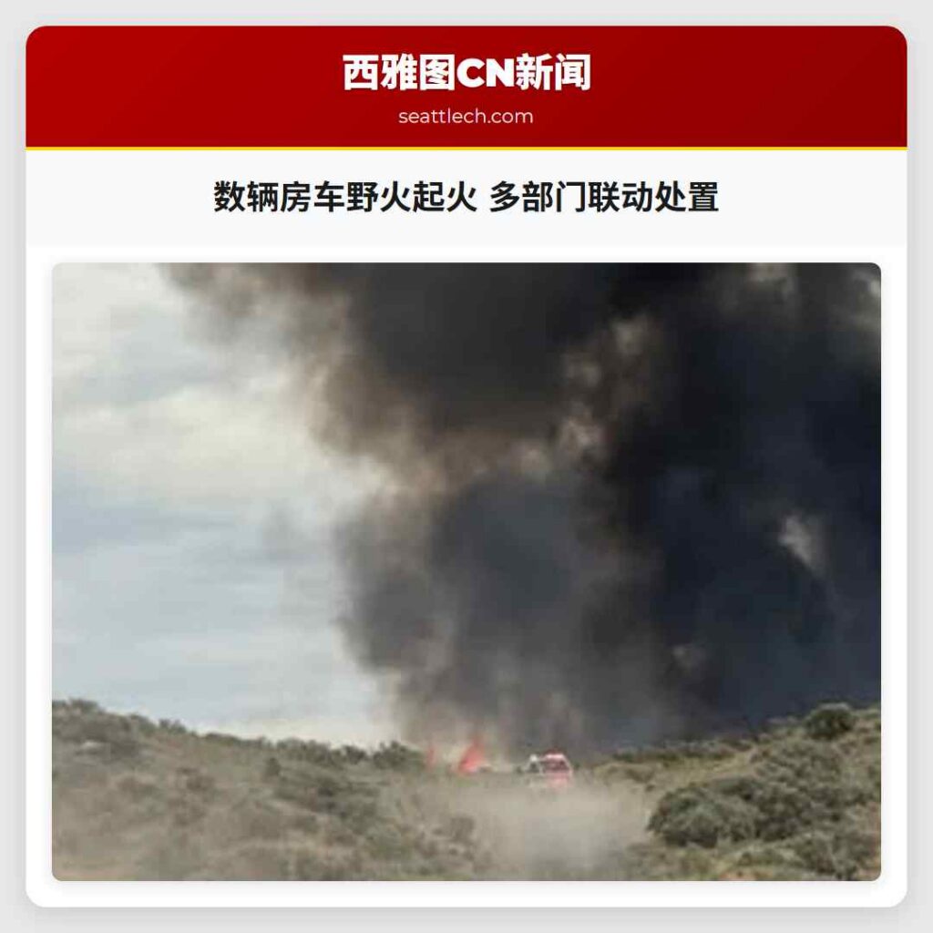 数辆房车野火起火 多部门联动处置