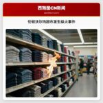 伦顿沃尔玛超市发生纵火事件