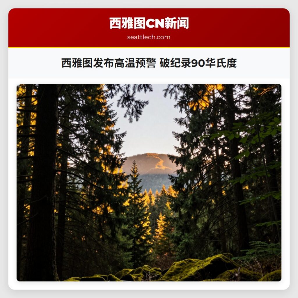 西雅图发布高温预警 破纪录90华氏度