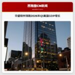 华盛顿州领跑2026年Q1美国GDP增长