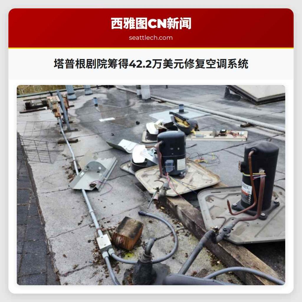 塔普根剧院筹得42.2万美元修复空调系统