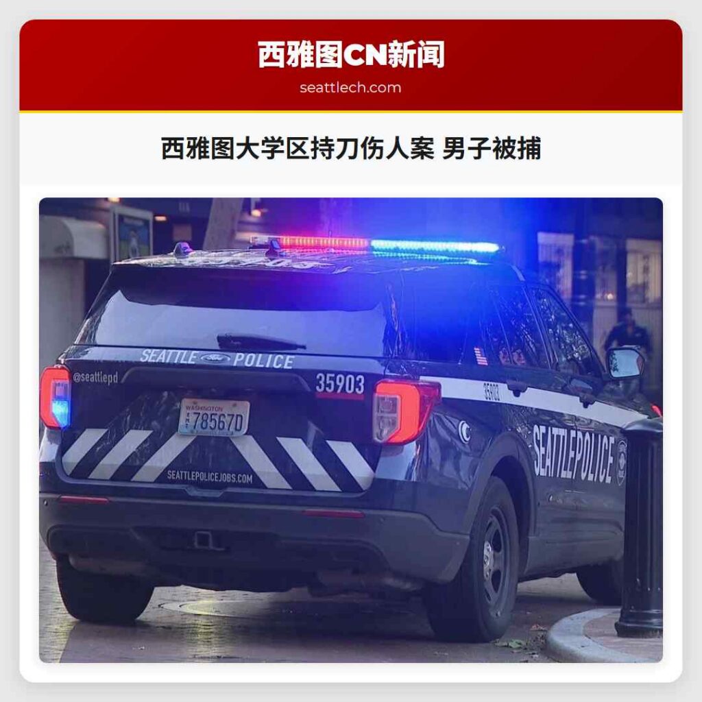 西雅图大学区持刀伤人案 男子被捕