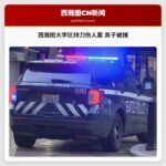 西雅图大学区持刀伤人案 男子被捕