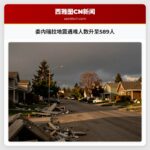 委内瑞拉地震遇难人数升至589人