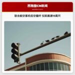 联合航空客机低空撞杆 仅距高速19英尺